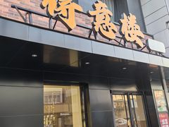 -得意楼蒸菜馆
