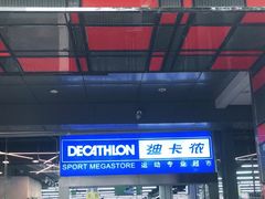 -迪卡侬(南二环店)