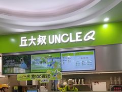 -丘大叔柠檬茶(沙河广场分店)