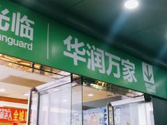 -华润万家(天河东店)