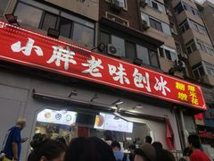 -小胖老味刨冰