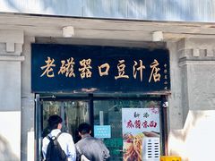 -老磁器口豆汁店(天坛店)