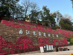 -西安曲江寒窑遗址公园