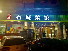 门面-石城菜馆(百家湖店)