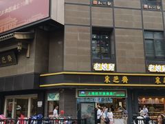 -采芝斋(延安路店)