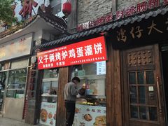 -父子俩鸡蛋灌饼(角门店)