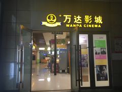 -万达影城(福州世茂广场店)