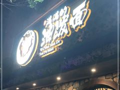 门面-吴满满油泼面(北方风味园店)