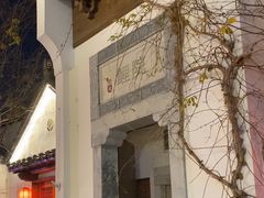 -鲤院·新中式美学·庭院餐厅(夫子庙店)
