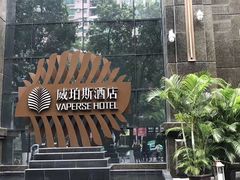 -威珀斯酒店·珀萃美食餐厅 | 海鲜刺身·现烤生蚝·特色烤肉