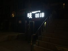 -吱咖啡西式简餐