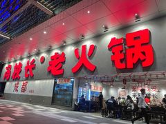 -冯校长老火锅(深圳总店)