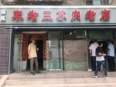 门面-宋老三苏肉羊肉汤老店