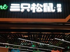 -三只松鼠(正弘城店)