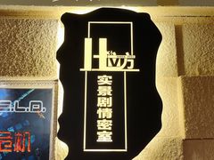 -H立方实景剧情密室(天河旗舰店)