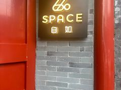 -自如ZSPACE四合院艺术餐厅
