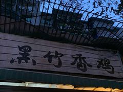 门面-黑竹香鸡(营和巷店)
