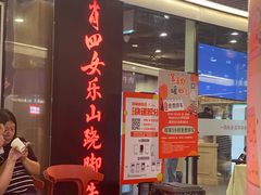 -肖四女乐山跷脚牛肉(世博源店)