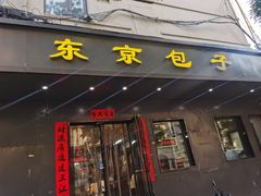 -东京包子楼(政七街店)