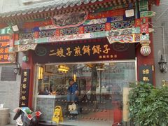 门面-清真·二嫂子煎饼果子(鼓楼旗舰形象店)