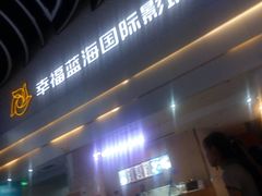 -幸福蓝海国际影城(烟台大悦城IMAX店)