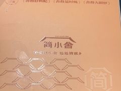 -简小舍·民间手艺菜(武昌江滩店)