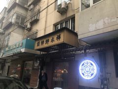 门面-祥禾饽饽铺·中式糕点(天津河东美福园店)
