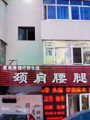 -美身源理疗养生馆