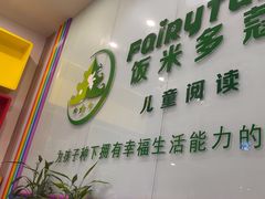 -饭米多蔻中英文绘本馆(苏州美罗店)