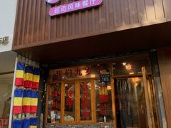 -优壹佳·延边朝鲜族料理(中山北路店)