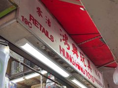 -鸿兴玩具