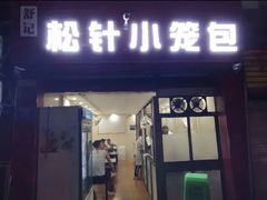 门面-舒小笼松针小笼包