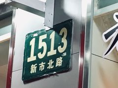 门面-王二甩老木子鸡(江湾店)