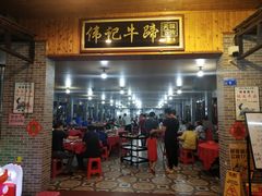 -伟记牛蹄(道滘店)