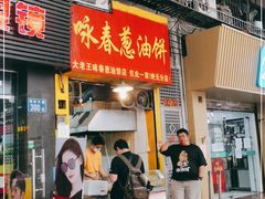 门面-咏春葱油饼(德政中路店)