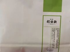 -稻田秋日式面包