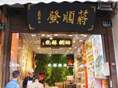 门面-定胜糕小店-蒋顺发