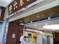 门面-惠爱餐厅