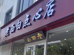 -老西白点心店