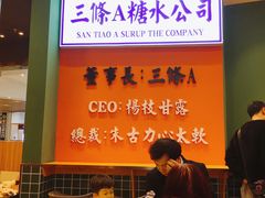 -三条A糖水公司(永旺梦乐城店)