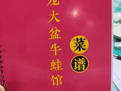 菜单-昱龙大盆牛蛙馆(三兴街总店)