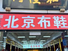 -同升和(前门大街店)