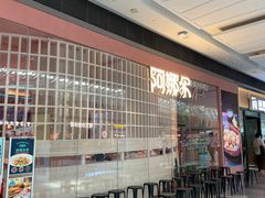 -阿娜尔·新疆菜(宜家荟聚中心店)