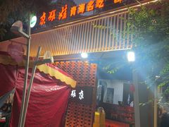 -青海名吃尕张娃非遗烤肉(城中店)