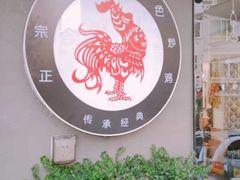 -八两八金·莱芜特色炒鸡(市南漳浦路店)