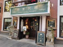 门面-古董花园(思南路42弄小区店)