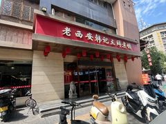 -老西安韩记三鲜煮馍(四府街店)