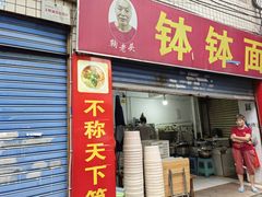 -鞠老头钵钵面(大坪店)