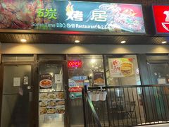 -碳烤居