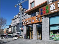 -百年石锅饭·朝鲜族传统民餐